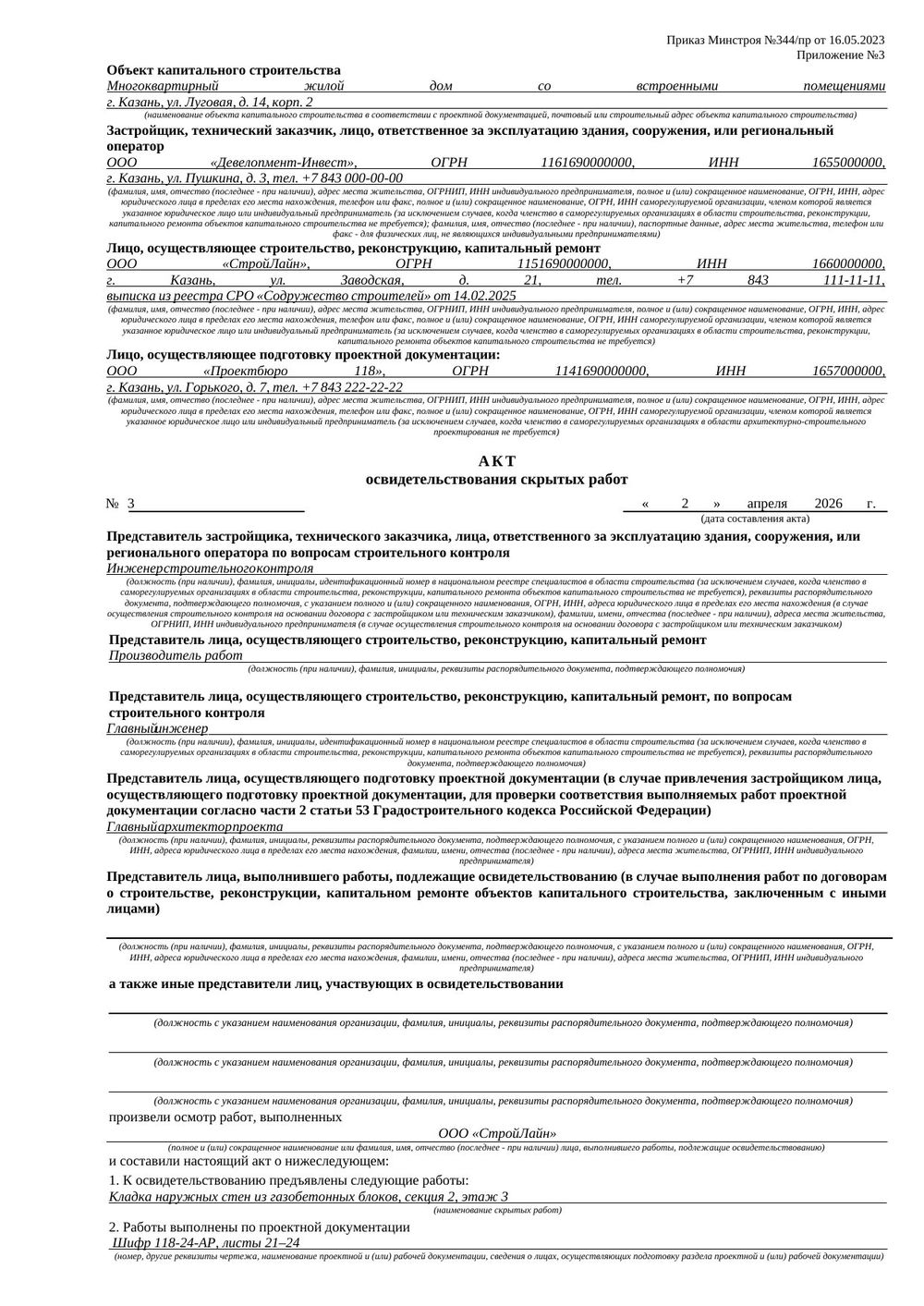 Акт освидетельствования скрытых работ по форме 344/пр